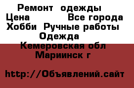 Ремонт  одежды  › Цена ­ 3 000 - Все города Хобби. Ручные работы » Одежда   . Кемеровская обл.,Мариинск г.